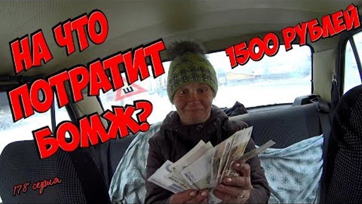 Один день среди бомжей / 178 серия - Что купит бомж на 1500 рублей?(18+) Один день среди бомжей / 178 серия - Что купит бомж на 1500 рублей?(18+)