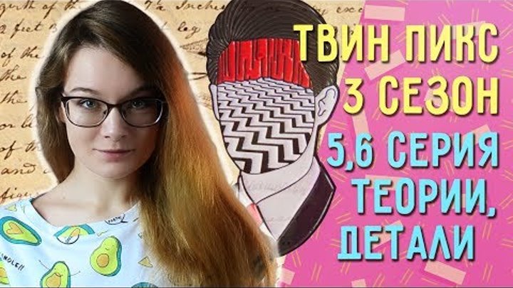 Твин Пикс 3 сезон 5,6 серия // Теории и наблюдения