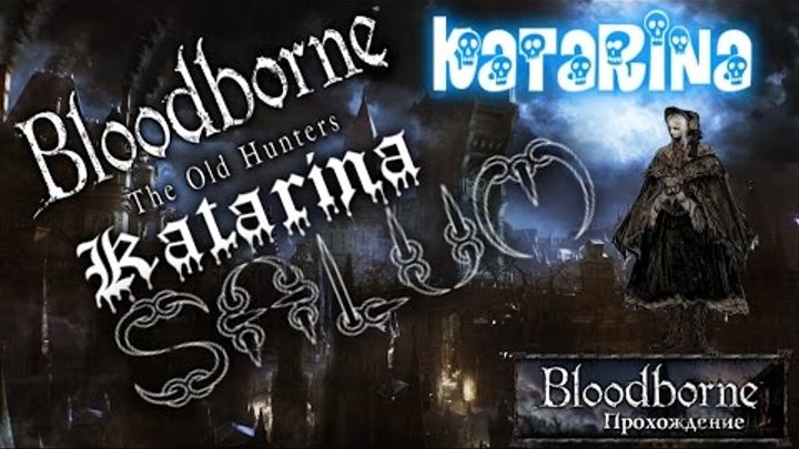 Bloodborne Полное Прохождение #6 Запретный Лес и Чёрное Чудовище Паарл Катарина PS4 смотреть онлайн Bloodborne Полное Прохождение #6 Запретный Лес и Чёрное Чудовище Паарл Катарина PS4