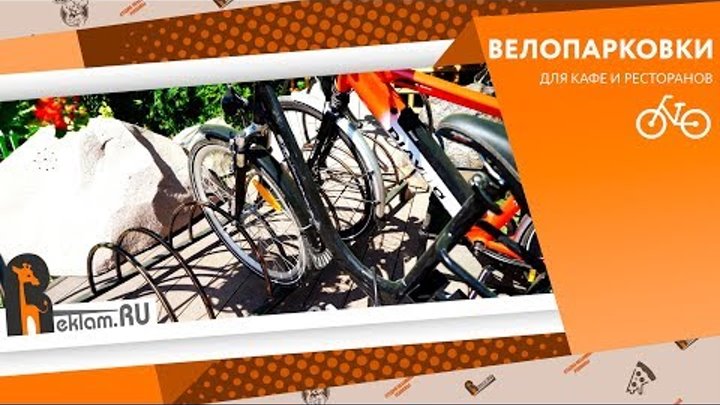 Велопарковки для вашего заведения 🚴 Реклама бизнеса ✔️ Декор