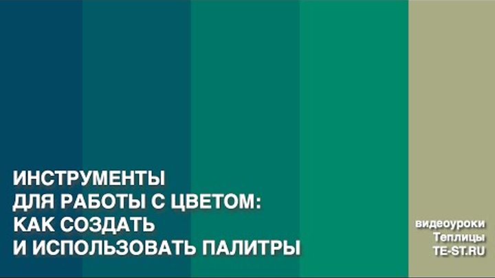 Сервисы для создания и использования цветовых палитр Сервисы для создания и использования цветовых палитр