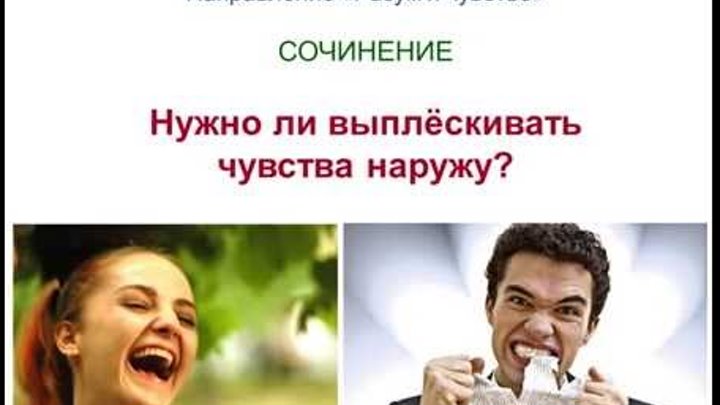 Сочинение 5. РАЗУМ и ЧУВСТВО. Нужно ли выплёскивать чувства наружу?