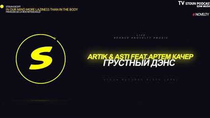 Artik & Asti, Артем Качер - Грустный дэнс (Lavrushkin & Mephisto) #LIVE смотреть онлайн Artik & Asti, Артем Качер - Грустный дэнс (Lavrushkin & Mephisto) #LIVE