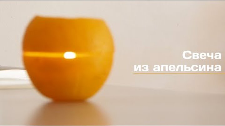 Простая свеча из апельсина | Лайфхакер
