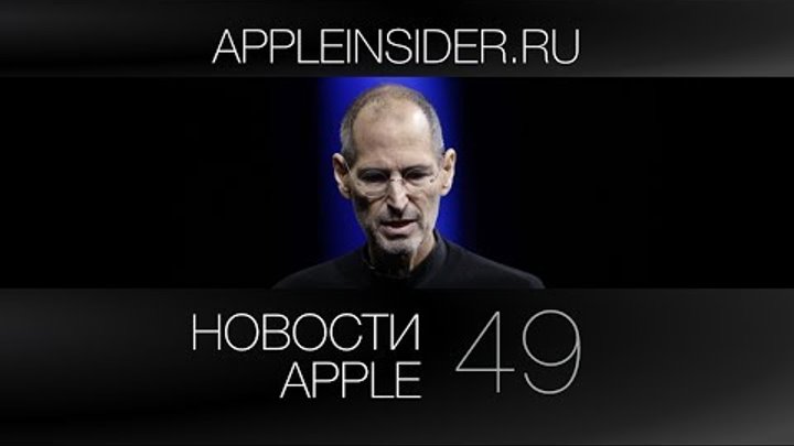 Новости Apple, 49 выпуск: визионер Джобс, дизайнер Айв и режиссер Финчер