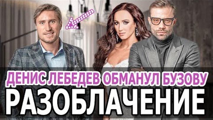 ЗАМУЖ ЗА БУЗОВУ. ДЕНИС ЛЕБЕДЕВ ОБМАНУЛ БУЗОВУ. Разоблачение Лебедева. Ольга БУЗОВА и Денис ЛЕБЕДЕВ ЗАМУЖ ЗА БУЗОВУ. ДЕНИС ЛЕБЕДЕВ ОБМАНУЛ БУЗОВУ. Разоблачение Лебедева. Ольга БУЗОВА и Денис ЛЕБЕДЕВ