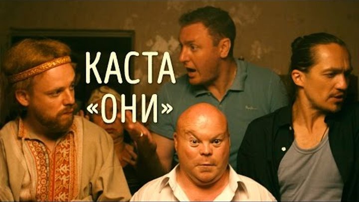 Каста - Они (official video)