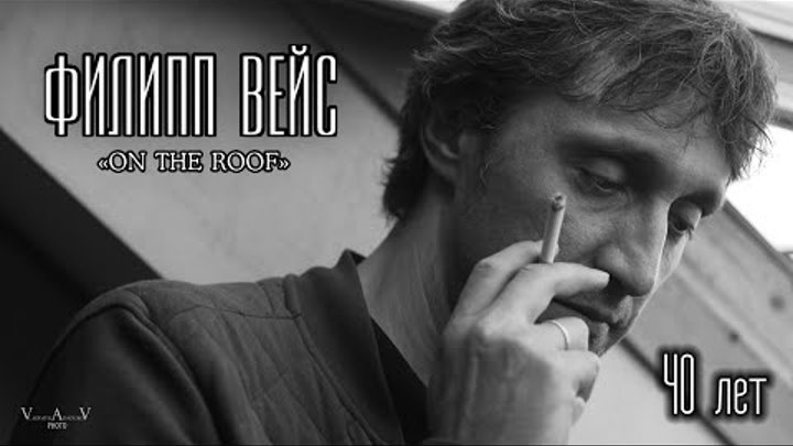Филипп ВЕЙС - 40 лет ("On The Roof", 2016) Филипп ВЕЙС - 40 лет ("On The Roof", 2016)