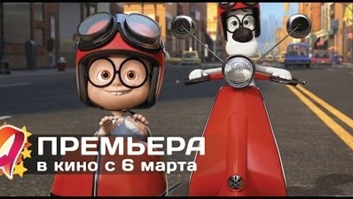 Приключения мистера Пибоди и Шермана (2014) HD трейлер | премьера 6 марта