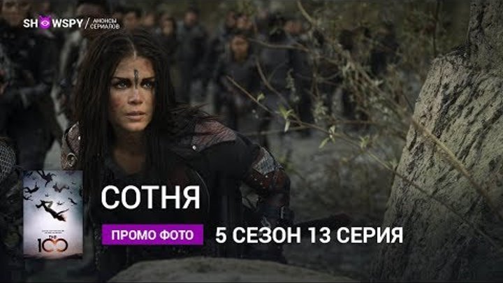 Сотня 5 сезон 13 серия промо фото смотреть онлайн Сотня 5 сезон 13 серия промо фото