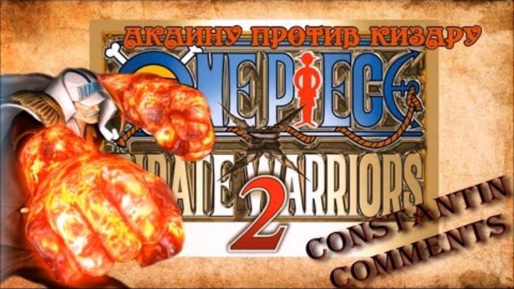 One Piece Pirate Warriors 2. Акаину против Кизару