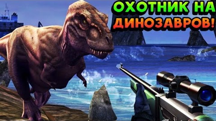 ОХОТНИК НА ДИНОЗАВРОВ! - Dino Hunter ОХОТНИК НА ДИНОЗАВРОВ! - Dino Hunter