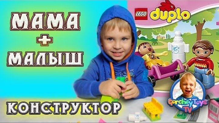Лего Дупло Мама и Малыш.Обзор Игрушки Конструктрора Лего Дупло Мама и Малыш.