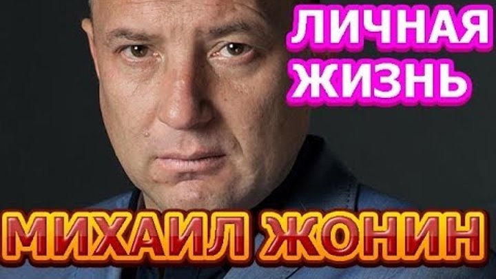 Михаил Жонин - биография, личная жизнь, жена, дети. Актер сериала Пес 4 сезон