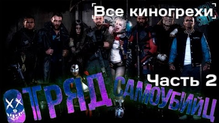 Все киногрехи фильма "Отряд самоубийц", Часть 2 смотреть онлайн Все киногрехи фильма "Отряд самоубийц", Часть 2