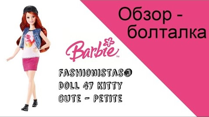 Болтологический обзор Barbie® Fashionistas® Doll 47 Kitty Cute - Petite