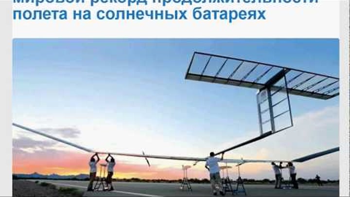Беспилотник установил мировой рекорд продолжительности полета на солнечных батареях