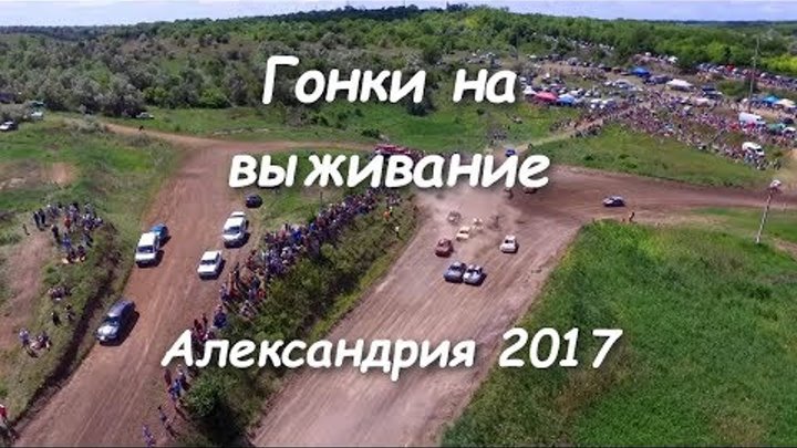 Гонки на выживание. С квадрокоптера. 10.06.17 г. Александрия. Гонки на выживание. С квадрокоптера. 10.06.17 г. Александрия.