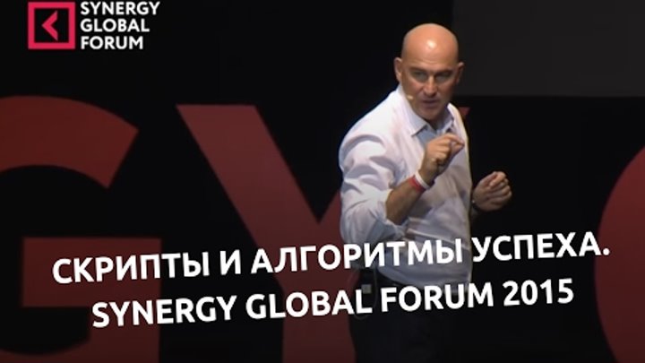 Полное выступление Радислава Гандапаса на Synergy Global Forum 2015