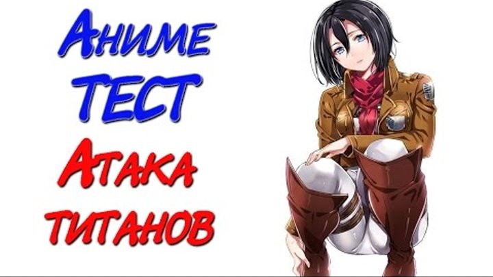 Аниме ТЕСТ Атака Титанов 💣 (Вторжение Гигантов, Attack on Titan ) Аниме ТЕСТ Атака Титанов 💣 (Вторжение Гигантов, Attack on Titan )