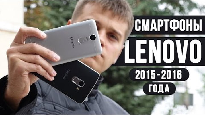 Смартфоны Lenovo 2015 - начала 2016 года. Выбираем альтернативу Meizu M3 и M2 Note