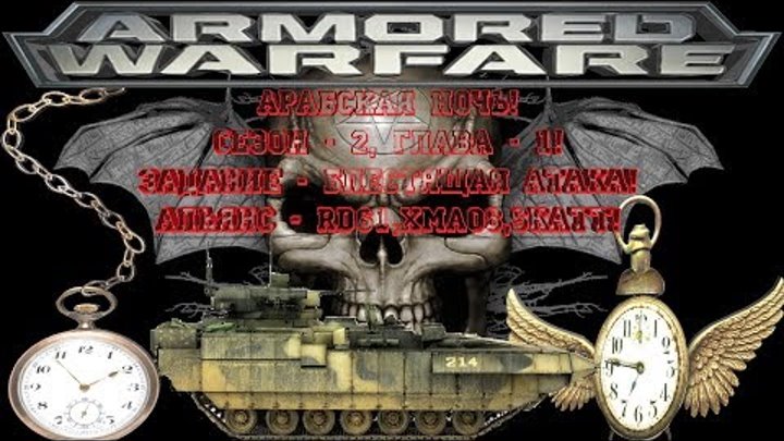 Т-15 Армата(RD61,хмао8,SKATT) - Сезон-2, глава-1.Арабская ночь.(Задание - Блестящая атака)Выполнено! Т-15 Армата(RD61,хмао8,SKATT) - Сезон-2, глава-1.Арабская ночь.(Задание - Блестящая атака)Выполнено!