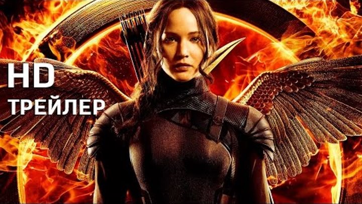Голодные игры: Сойка пересмешница Часть 2 (II) (2015) Трейлер на русском Голодные игры: Сойка пересмешница Часть 2 (II) (2015) Трейлер на русском
