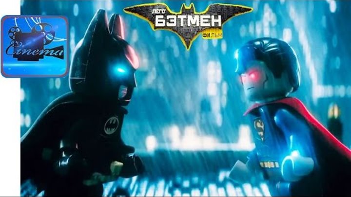 Лего Фильм: Бэтмен [2017] Расширенный Русский Трейлер #2