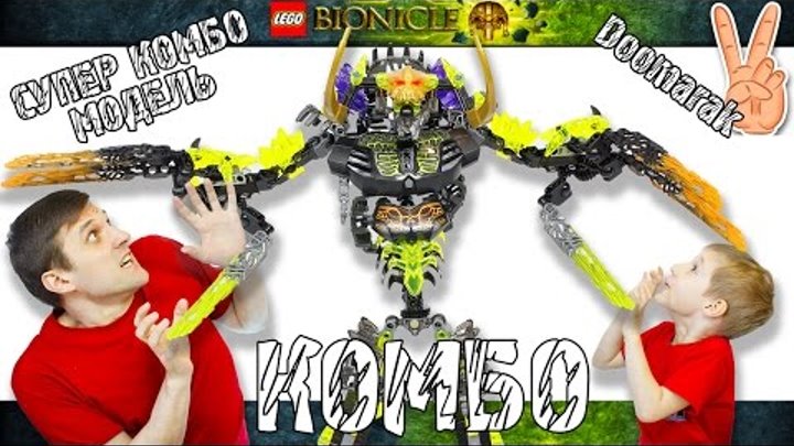 BIONICLE 71316 УМАРАК-РАЗРУШИТЕЛЬ + МОНСТРЫ СУПЕР КОМБО МОДЕЛЬ, Doomarak Combiner Umarak + Beasts