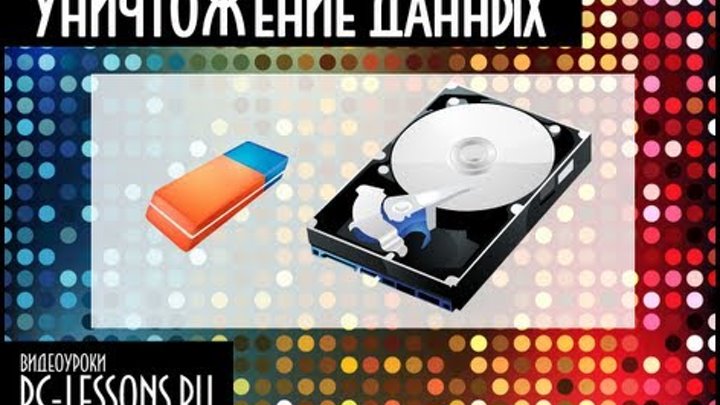 Безвозвратное удаление данных | PC-Lessons.ru Безвозвратное удаление данных | PC-Lessons.ru