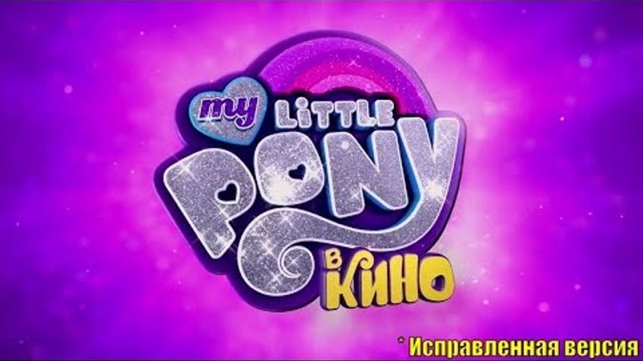 My Little Pony: В КИНО - Официальный русский трейлер | Мой Маленький Пони | Май Литтл Пони | Искорка