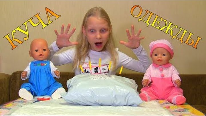 👗🎁👶Большая посылка с одеждой для моих Беби Бонов! Видео для детей Video For Kids смотреть онлайн 👗🎁👶Большая посылка с одеждой для моих Беби Бонов! Видео для детей Video For Kids