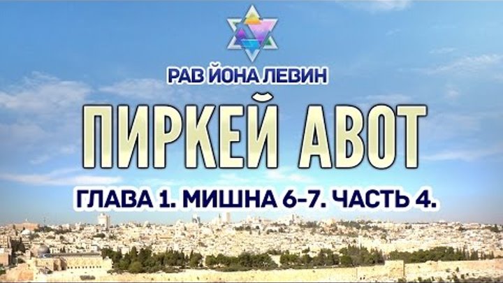 Рав Йона Левин - Пиркей авот. ч.4. гл.1. Мишна 6-7.