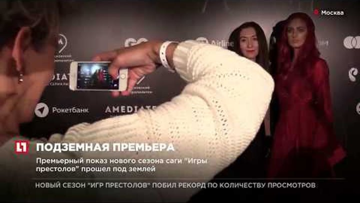Премьерный показ нового сезона саги “Игры престолов” прошел под землей Премьерный показ нового сезона саги “Игры престолов” прошел под землей