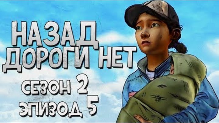 🔴 Назад дороги нет Walking Dead сезон 2 Эпизод 5 Ходячие мертвецы На СТРёМЕ с Емелей № 118