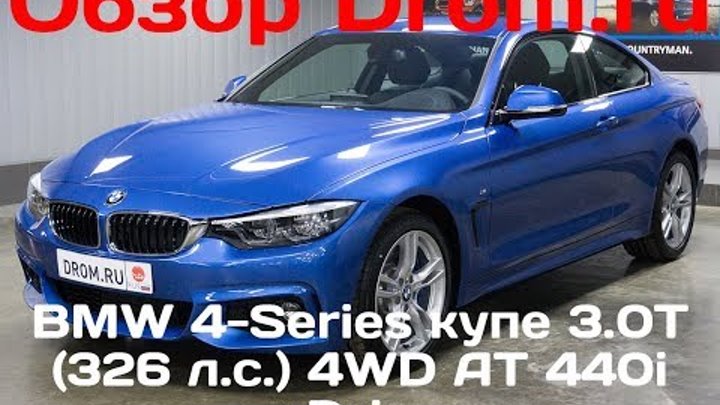 BMW 4-Series купе 2017 3.0T (326 л.с.) 4WD AT 440i xDrive - видеообзор BMW 4-Series купе 2017 3.0T (326 л.с.) 4WD AT 440i xDrive - видеообзор