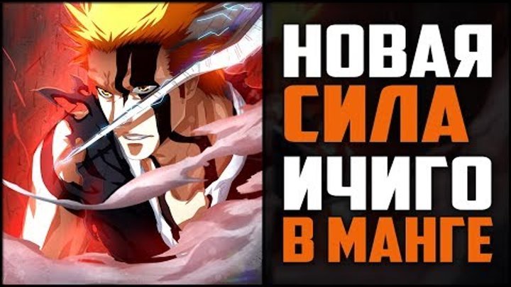 Насколько СИЛЬНЫМ Стал Ичиго в МАНГЕ?! | Новые СИЛЫ Квинси, Пустого и Шинигами | Bleach - Блич смотреть онлайн Насколько СИЛЬНЫМ Стал Ичиго в МАНГЕ?! | Новые СИЛЫ Квинси, Пустого и Шинигами | Bleach - Блич