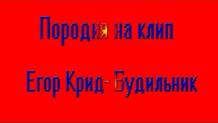 Пародия на клип | Егор Крид - Будильник Пародия на клип | Егор Крид - Будильник