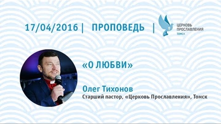 Олег Тихонов 17 апреля 2016г Вера, страх, любовь Олег Тихонов 17 апреля 2016г Вера, страх, любовь