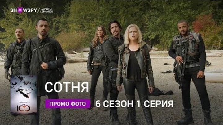 Сотня 6 сезон 1 серия промо фото смотреть онлайн Сотня 6 сезон 1 серия промо фото