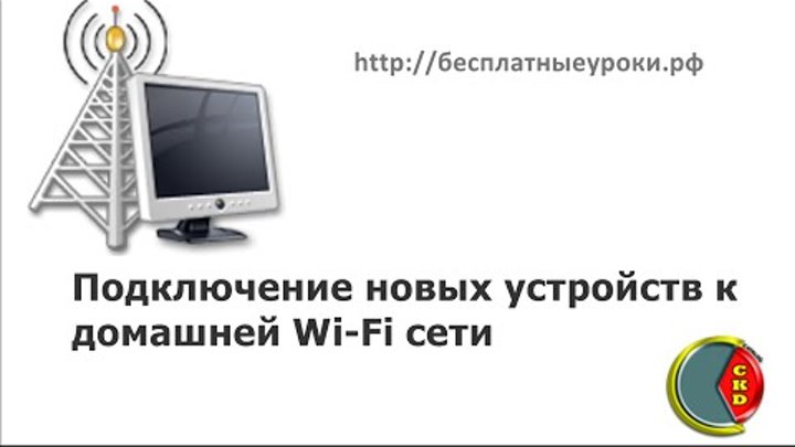 Подключение к домашней wi fi сети нового планшета или телефона с Андроид