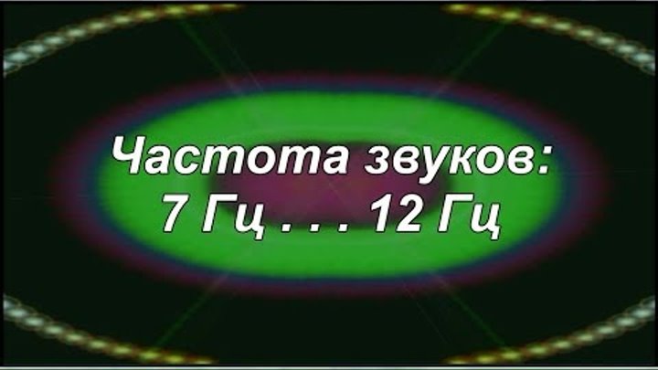 Резонанс Шумана - частота 7,83 Гц и альфа - 12 Гц (звуки частотные: от 7 Гц - до 12 Гц) - YouTube