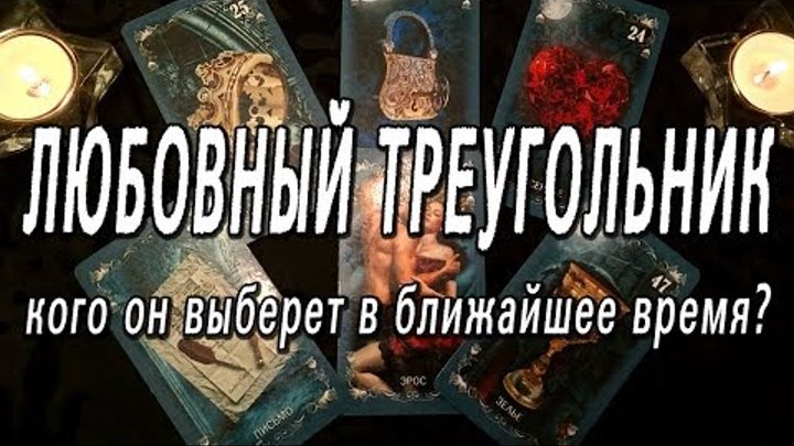 ОНЛАЙН-ГАДАНИЕ НА КАРТАХ ТАРО: ЛЮБОВНЫЙ ТРЕУГОЛЬНИК. КОГО ОН ВЫБЕРЕТ В БЛИЖАЙШИЕ ПОЛГОДА??? ОНЛАЙН-ГАДАНИЕ НА КАРТАХ ТАРО: ЛЮБОВНЫЙ ТРЕУГОЛЬНИК. КОГО ОН ВЫБЕРЕТ В БЛИЖАЙШИЕ ПОЛГОДА???