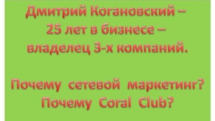 Личная история Дмитрий Когановский - 25 лет БОЛЬШОГО бизнеса сейчас Coral Club