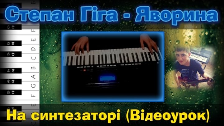 Степан Гіга - Яворина (Як грати на синтезаторі? Відеоурок + Cover)