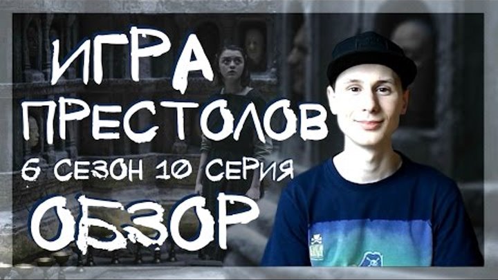 Игра Престолов 6 сезон 10 серия. Обзор сериала. смотреть онлайн Игра Престолов 6 сезон 10 серия. Обзор сериала.