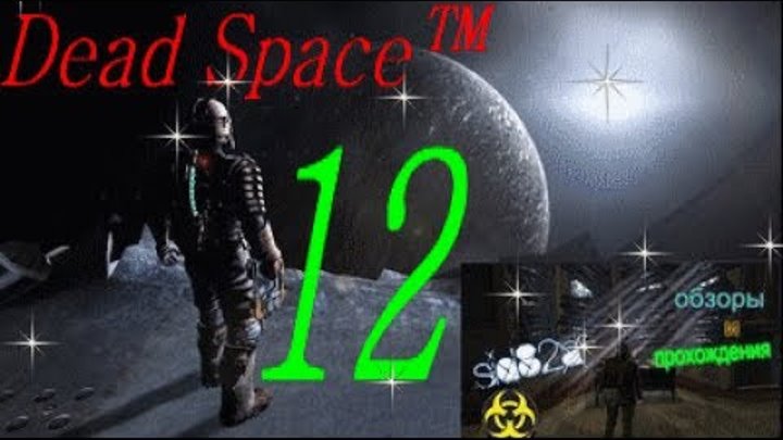 поиграем в Dead Space™ серия № 12 поиграем в Dead Space™ серия № 12