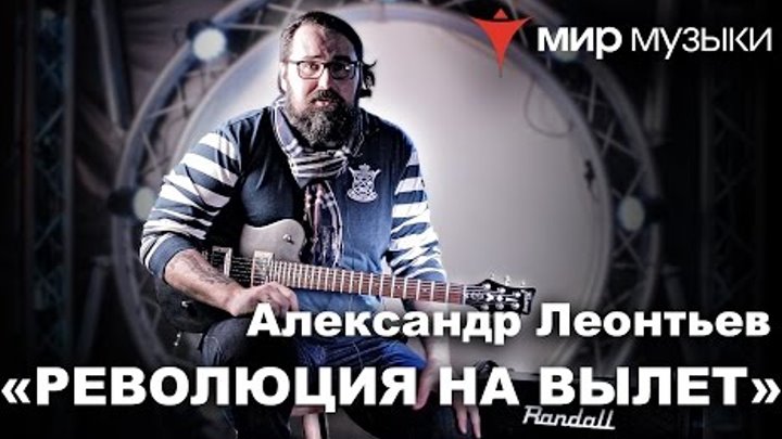 Лидер группы «Северный Флот» показывает рифф из песни «Революция на вылет» Лидер группы «Северный Флот» показывает рифф из песни «Революция на вылет»