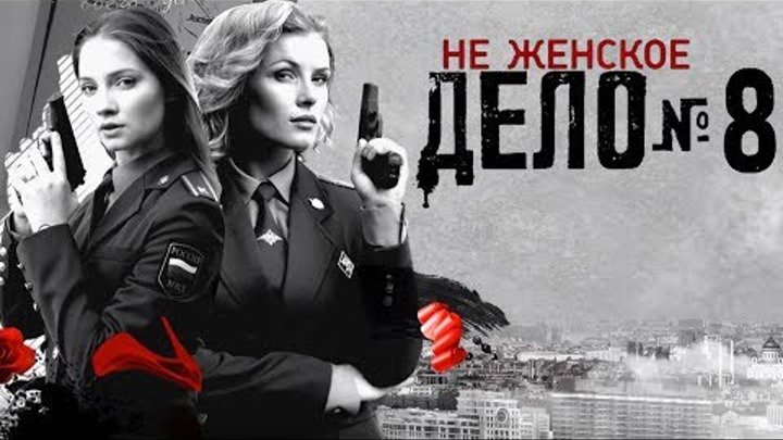 🎥 Не женское дело • 8серия (Россия\HD1О8Ор) • Детектив \ 2О13г 🎥 Не женское дело • 8серия (Россия\HD1О8Ор) • Детектив \ 2О13г