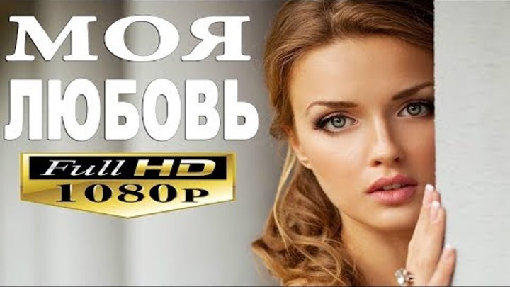 Мелодрама о большой и сильной любви " Моя любовь" Русские мелодрамы 2017 новинки HD 1080 Мелодрама о большой и сильной любви " Моя любовь" Русские мелодрамы 2017 новинки HD 1080